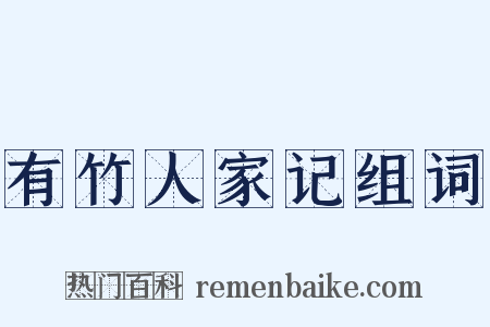 有竹人家记组词是什么意思的图片